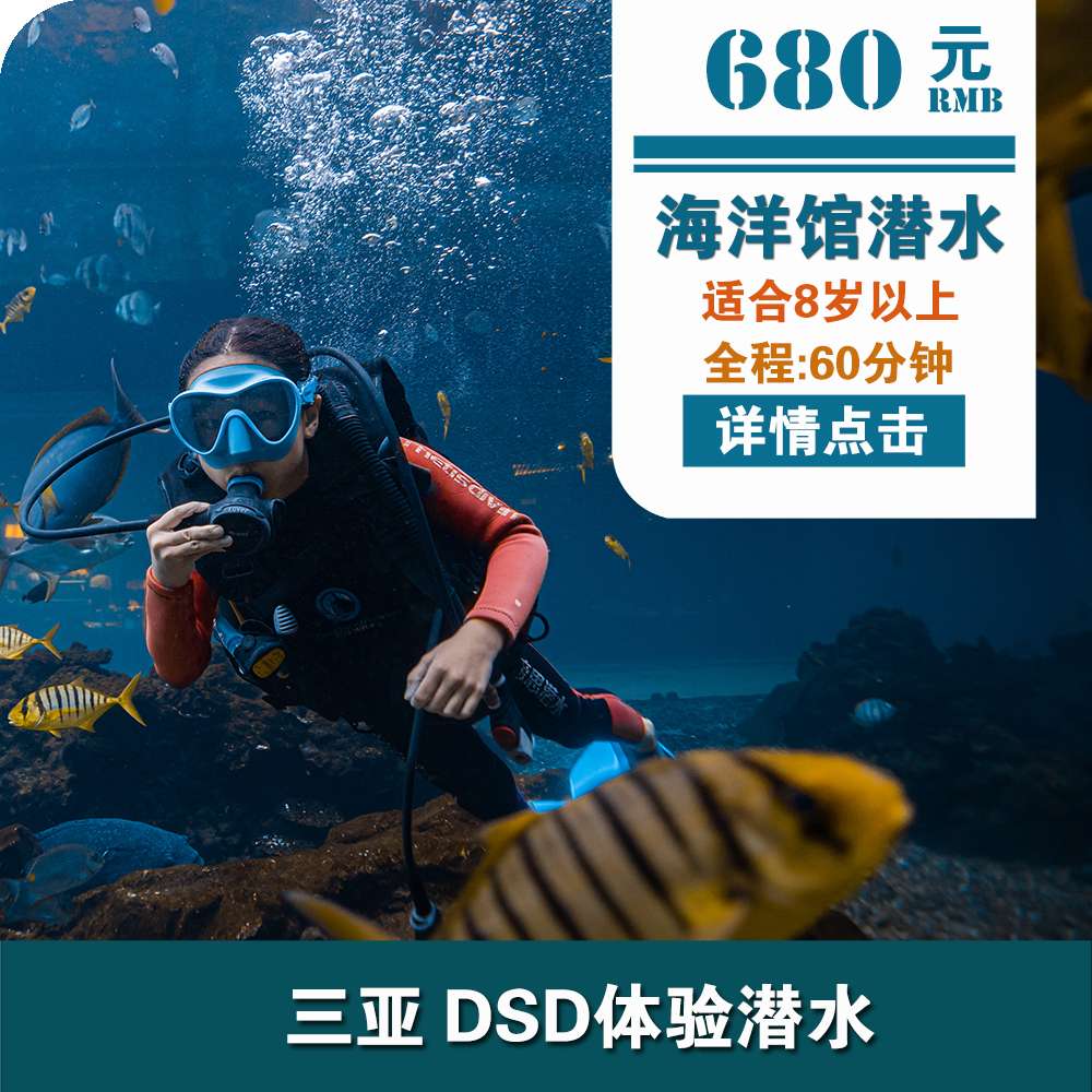 三亞洲際酒店DSD體驗(yàn)潛水